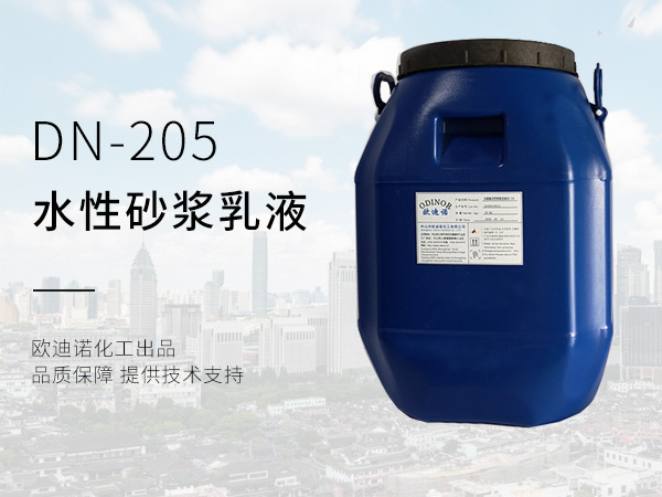 改性丙烯酸砂浆乳液DN-205