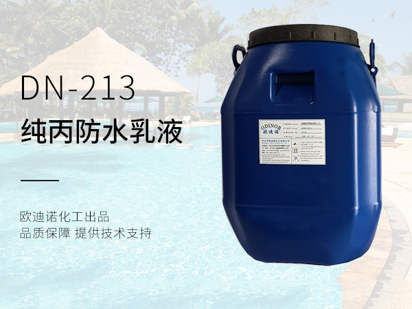 外墙防水纯丙乳液DN-213